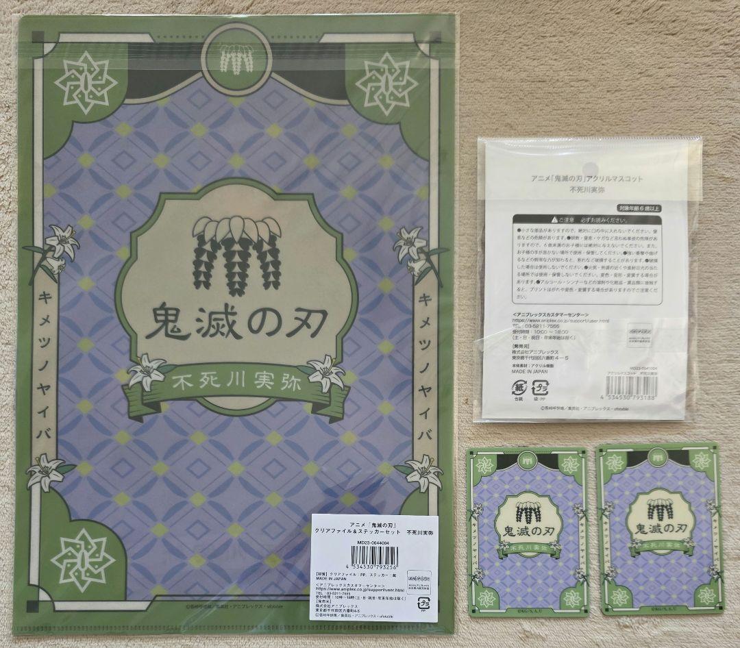 鬼滅の刃 AGF2023 不死川実弥 アクスタ、クリアファイル他 セット