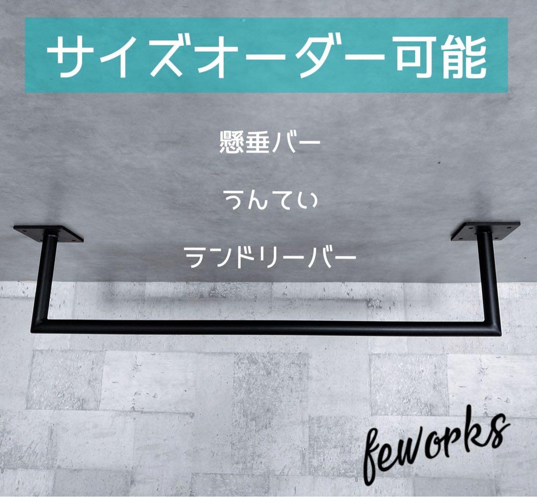 うんてい　懸垂バー　室内雲梯　アイアンバー　物干し　ランドリーバー