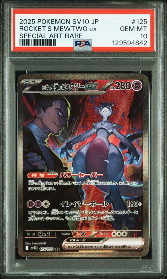 ポケモンカード PSA 10 ミュウツー sar