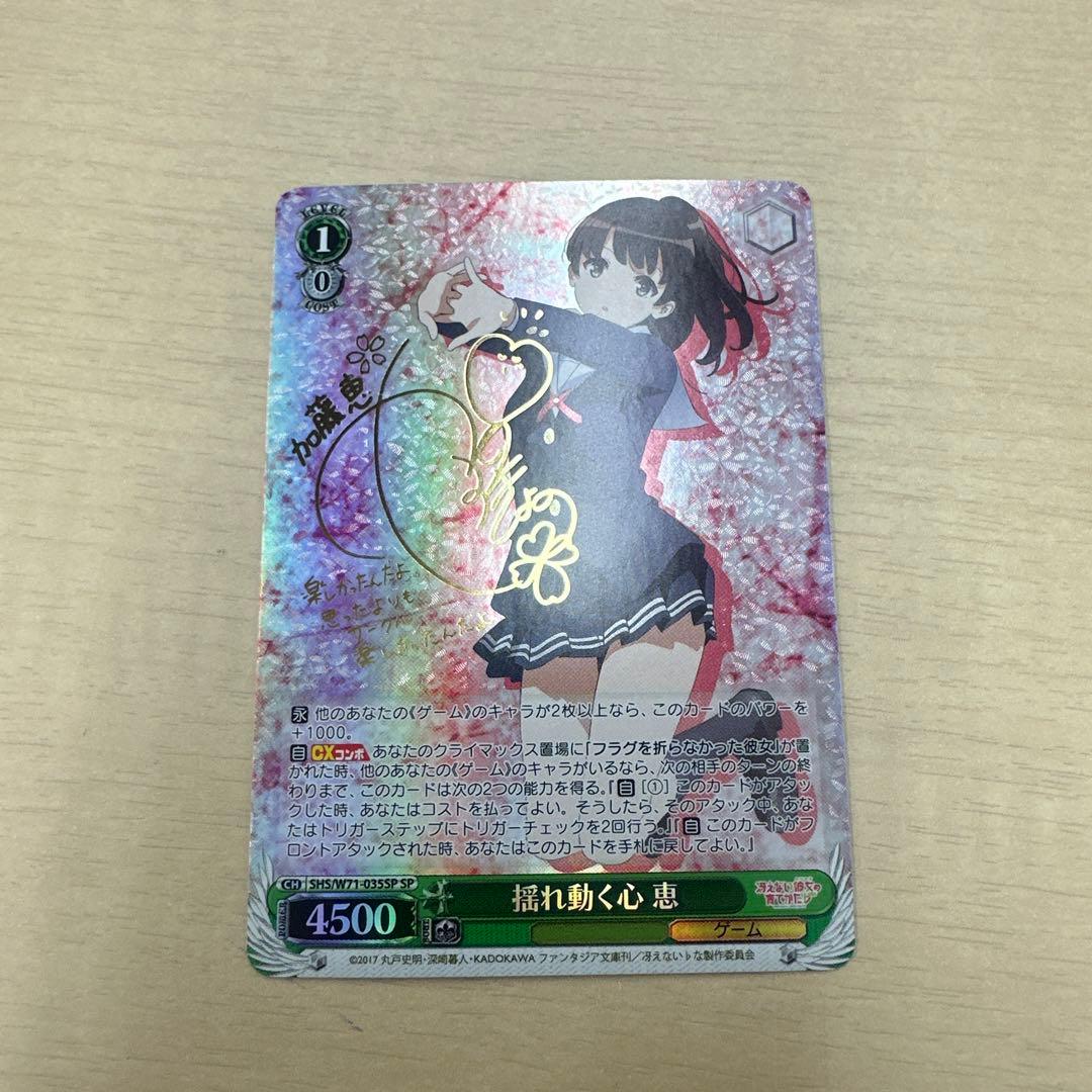 ヴァイスシュヴァルツ 揺れ動く心 恵 SP