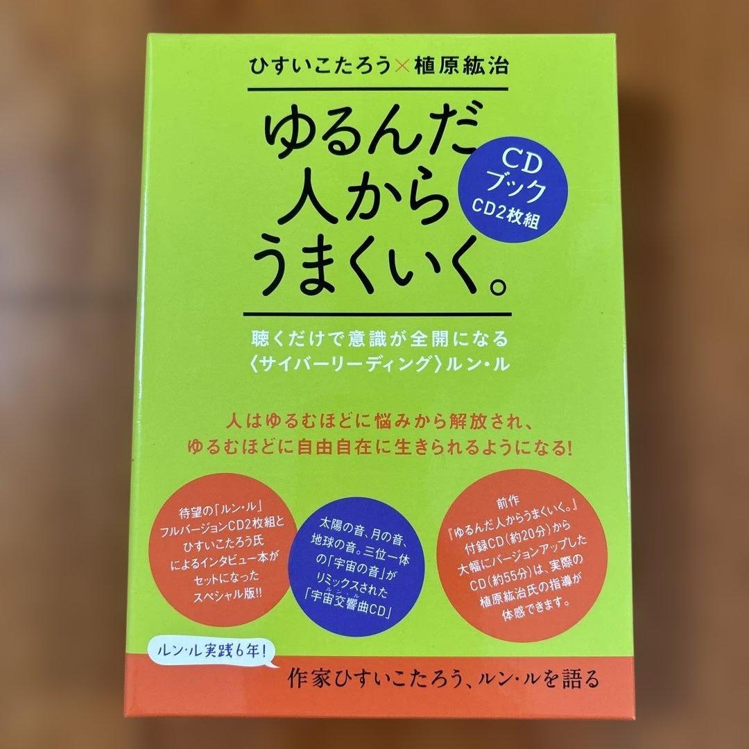 ゆるんだ人からうまくいく。 CDブック　聴くだけで意識が全開になる