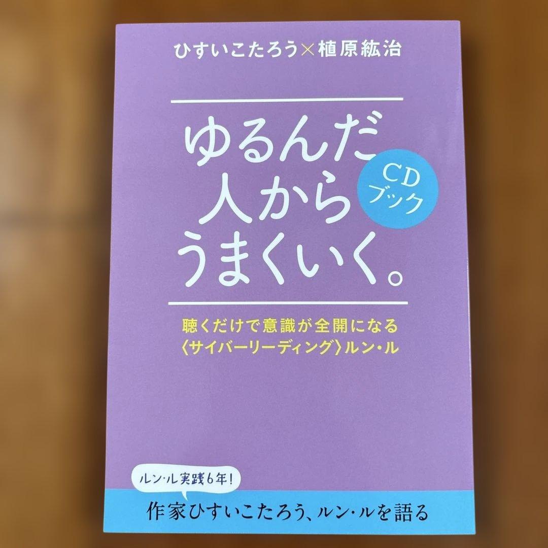 ゆるんだ人からうまくいく。 CDブック　聴くだけで意識が全開になる