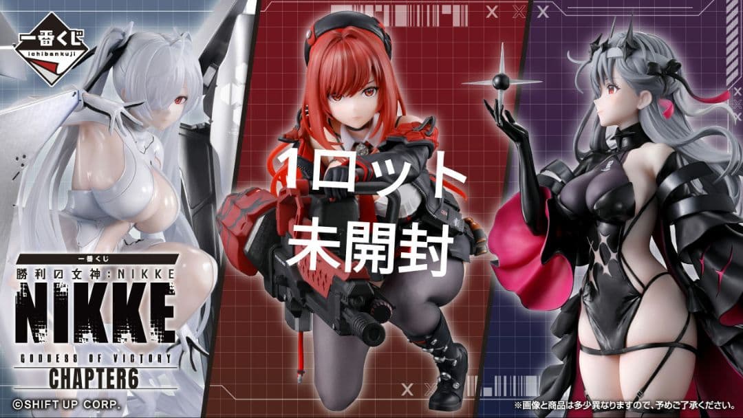 一番くじ 勝利の女神：NIKKE CHAPTER6　1ロット