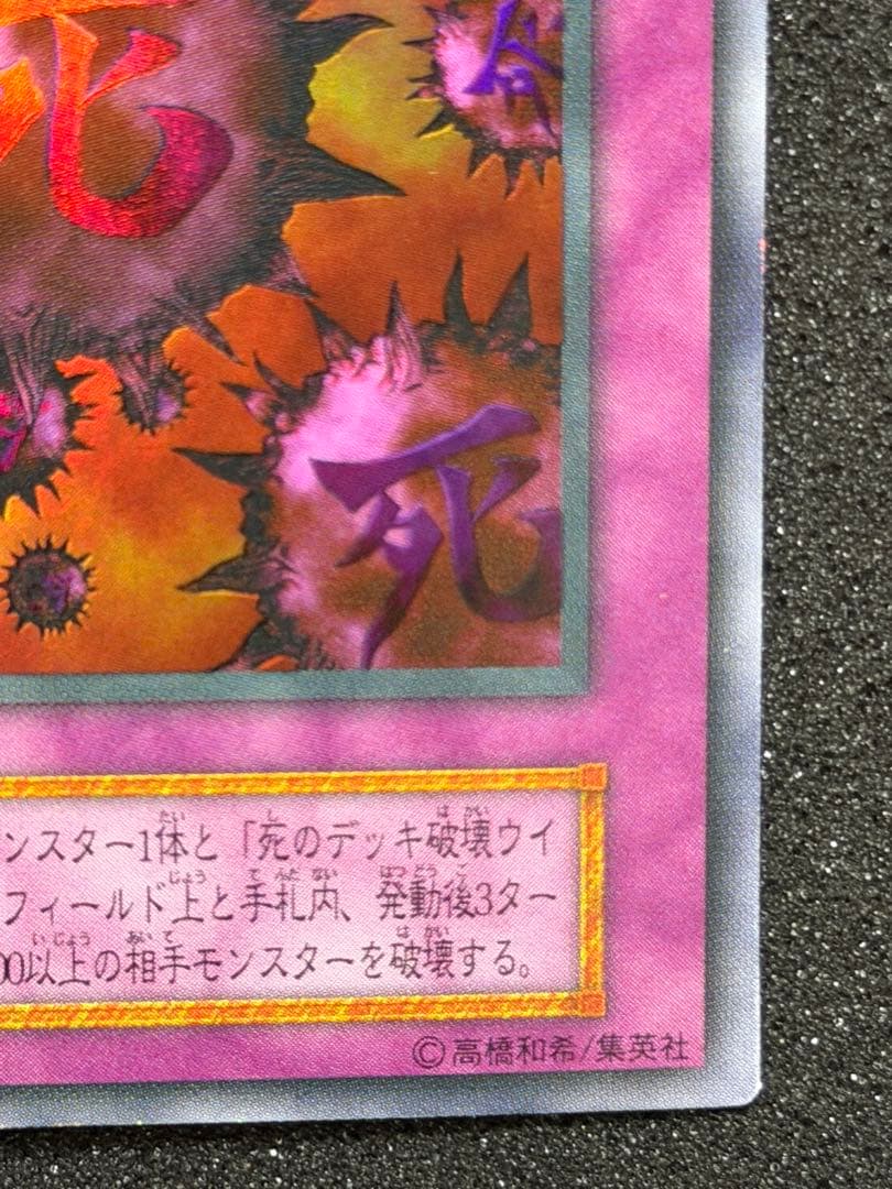 【超極美品】遊戯王 死のデッキ破壊ウイルス 初期　ウルトラ