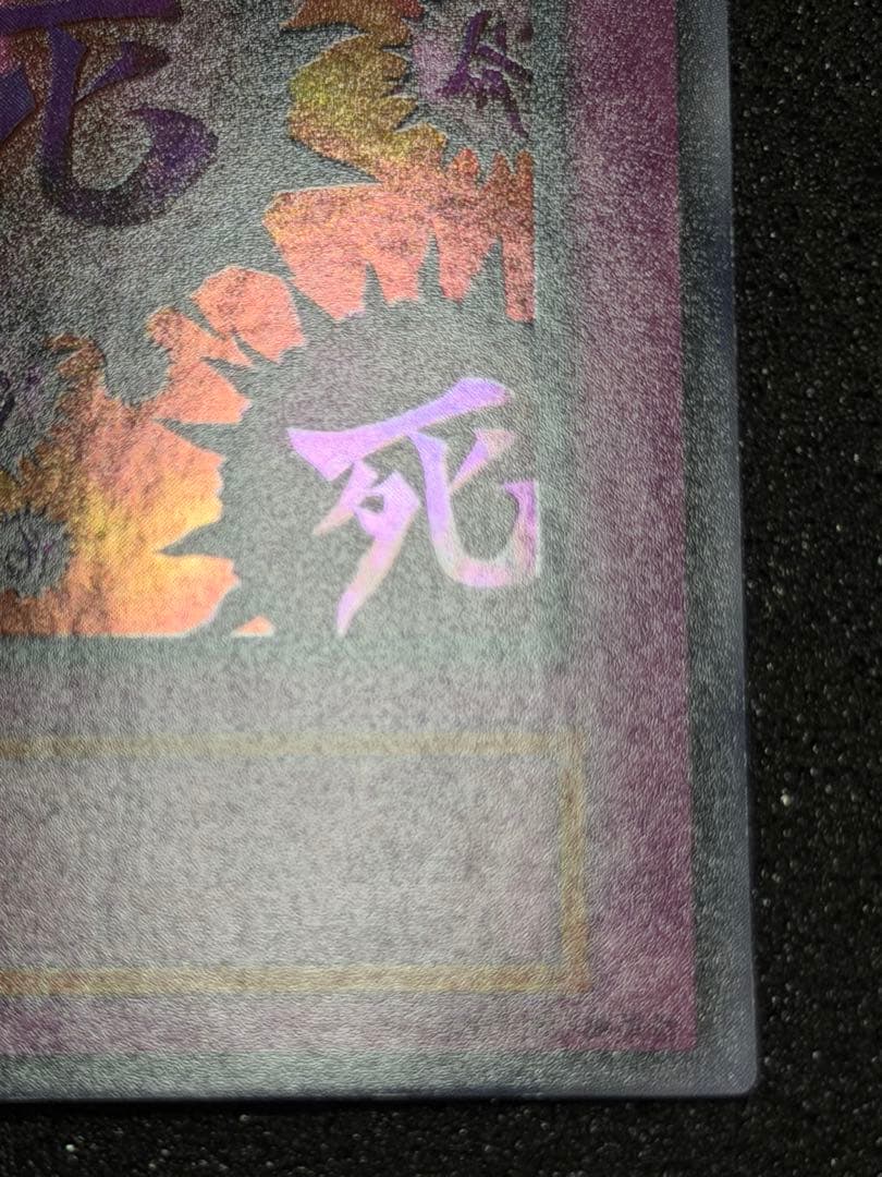 【超極美品】遊戯王 死のデッキ破壊ウイルス 初期　ウルトラ