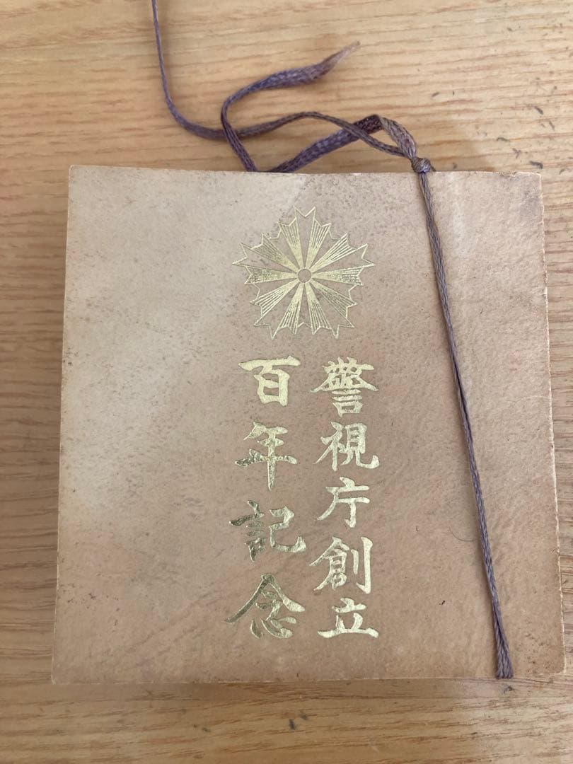 警視庁創立百年記念 純銀メダル