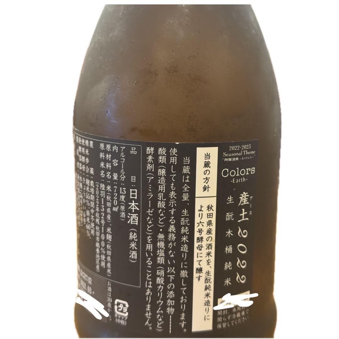 【新品】 新政 産土 アース　2022