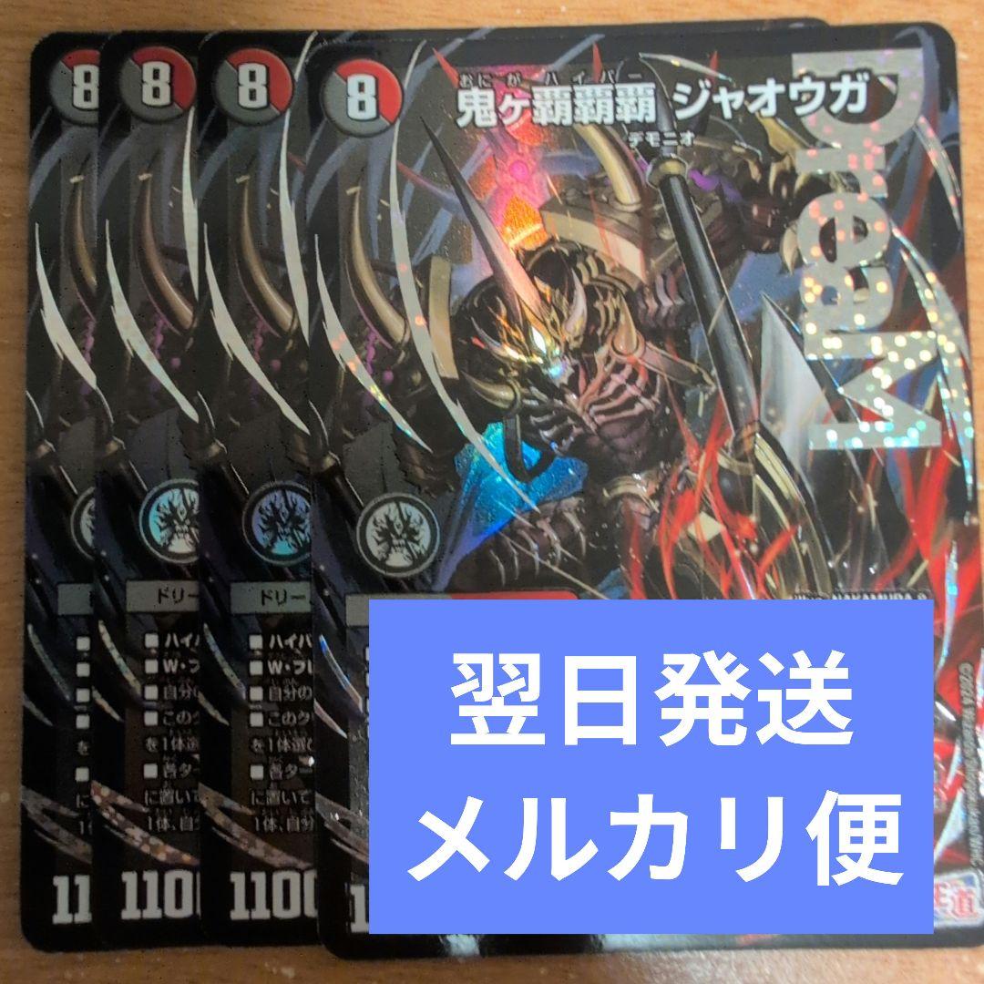 翌日発送 鬼ヶ覇覇覇ジャオウガ 4枚 メルカリ便