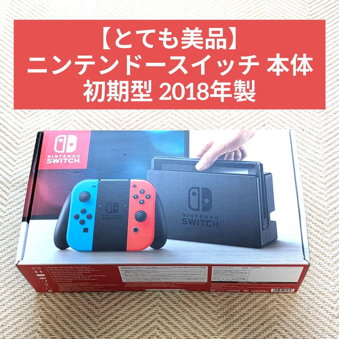 【とても美品】 ニンテンドースイッチ 本体 初期型 2018年製