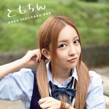 板野友美❀直筆サイン入り特大ポスター