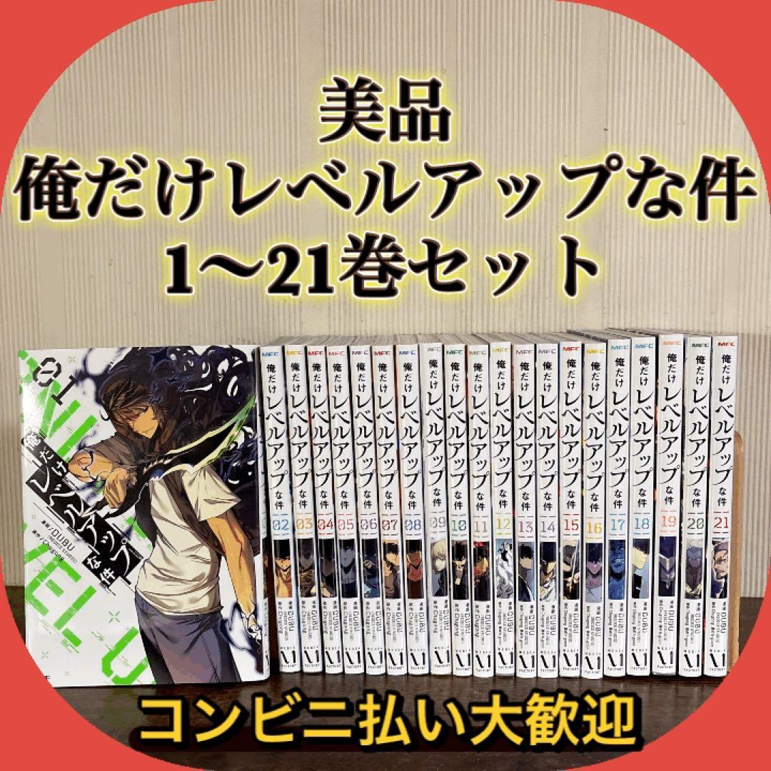美品　俺だけレベルアップな件 全巻セット　1巻〜21巻