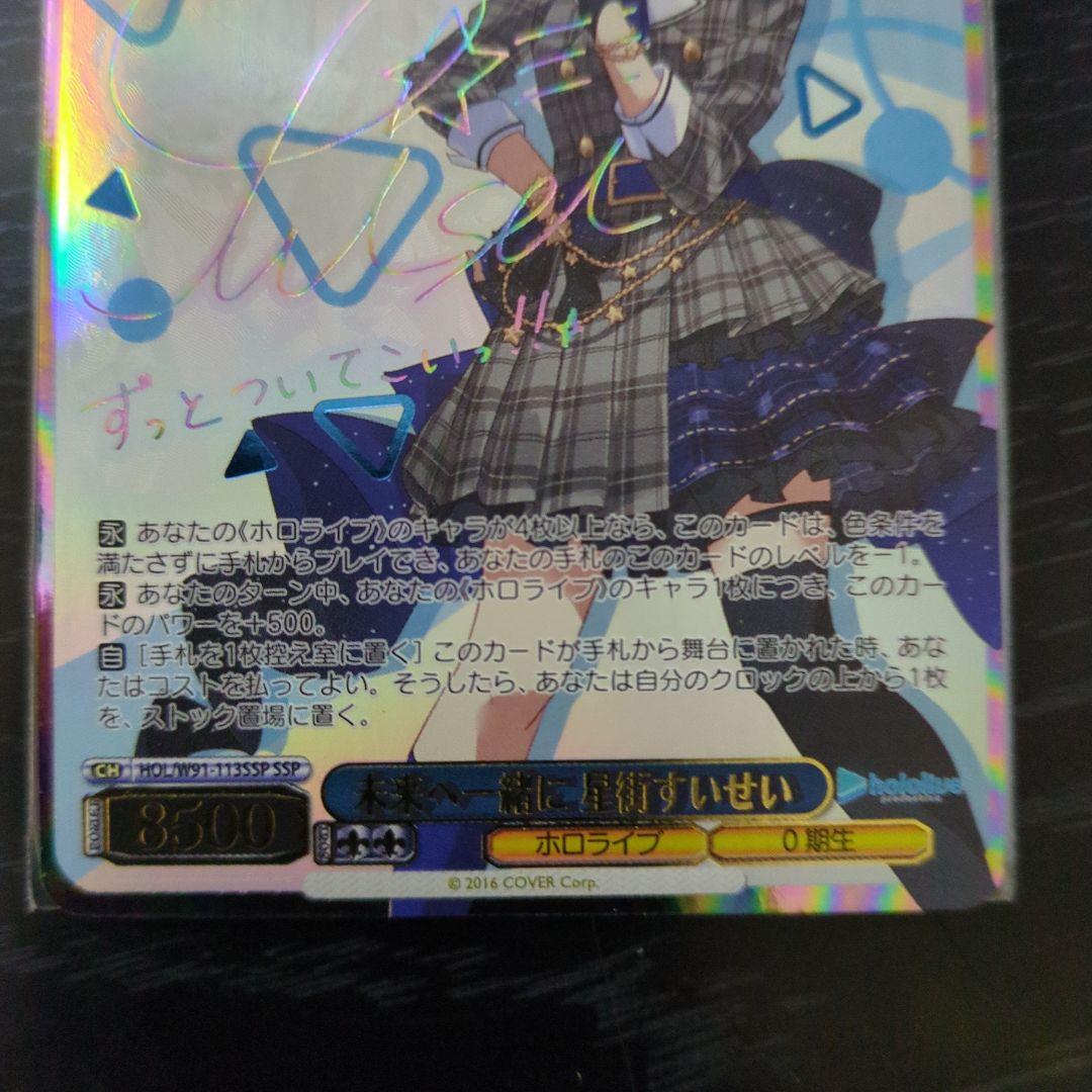 ヴァイスシュヴァルツ 未来へ一緒に星街すいせいSSP サイン入り