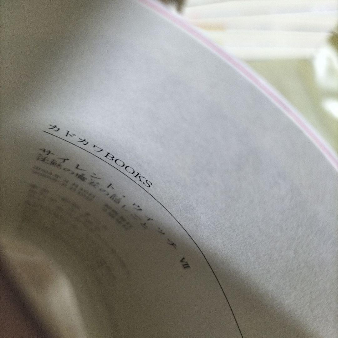 サイレント・ウィッチ. 全１２巻セット　本編１０巻外伝２冊　初版付ＳＳ栞１１枚他