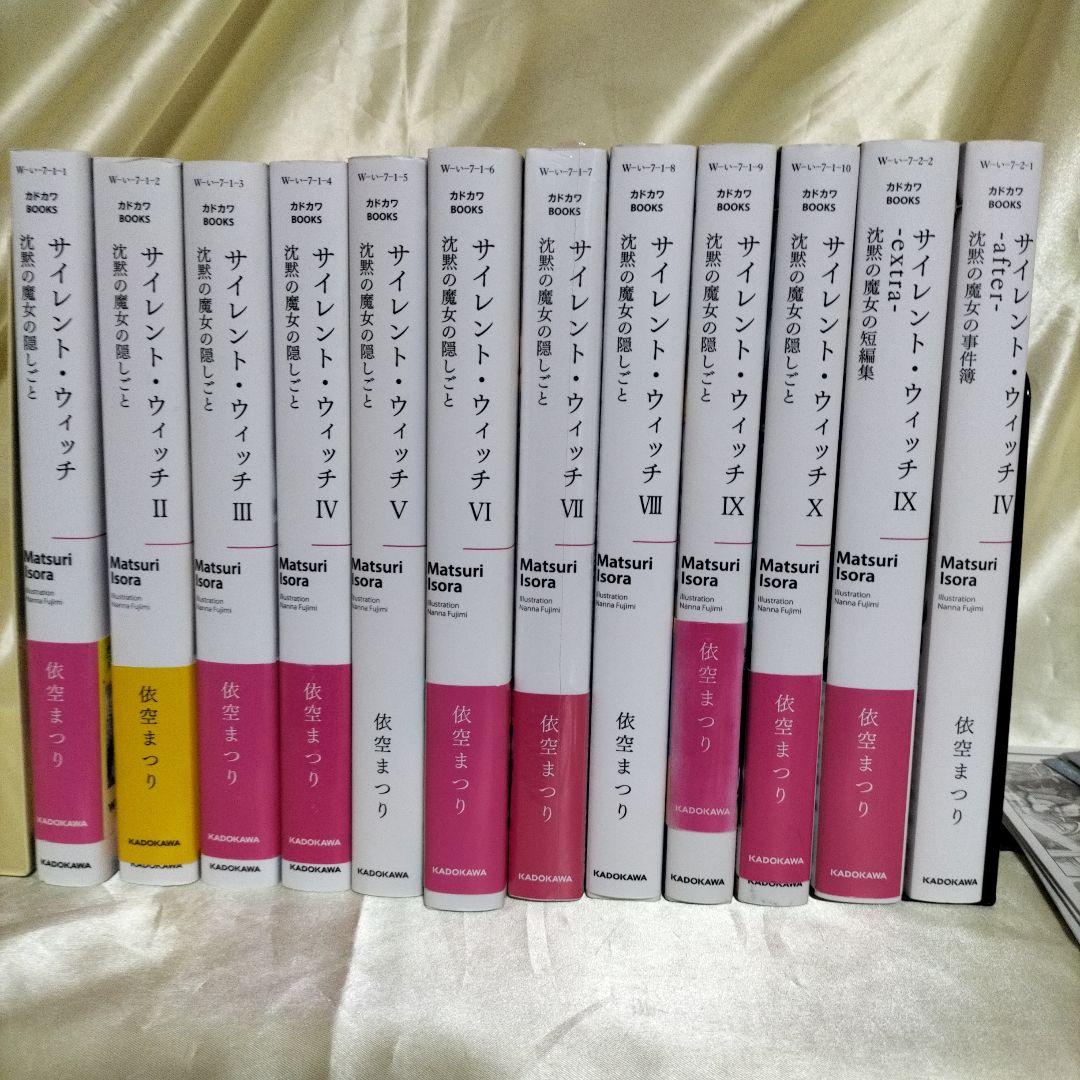 サイレント・ウィッチ. 全１２巻セット　本編１０巻外伝２冊　初版付ＳＳ栞１１枚他