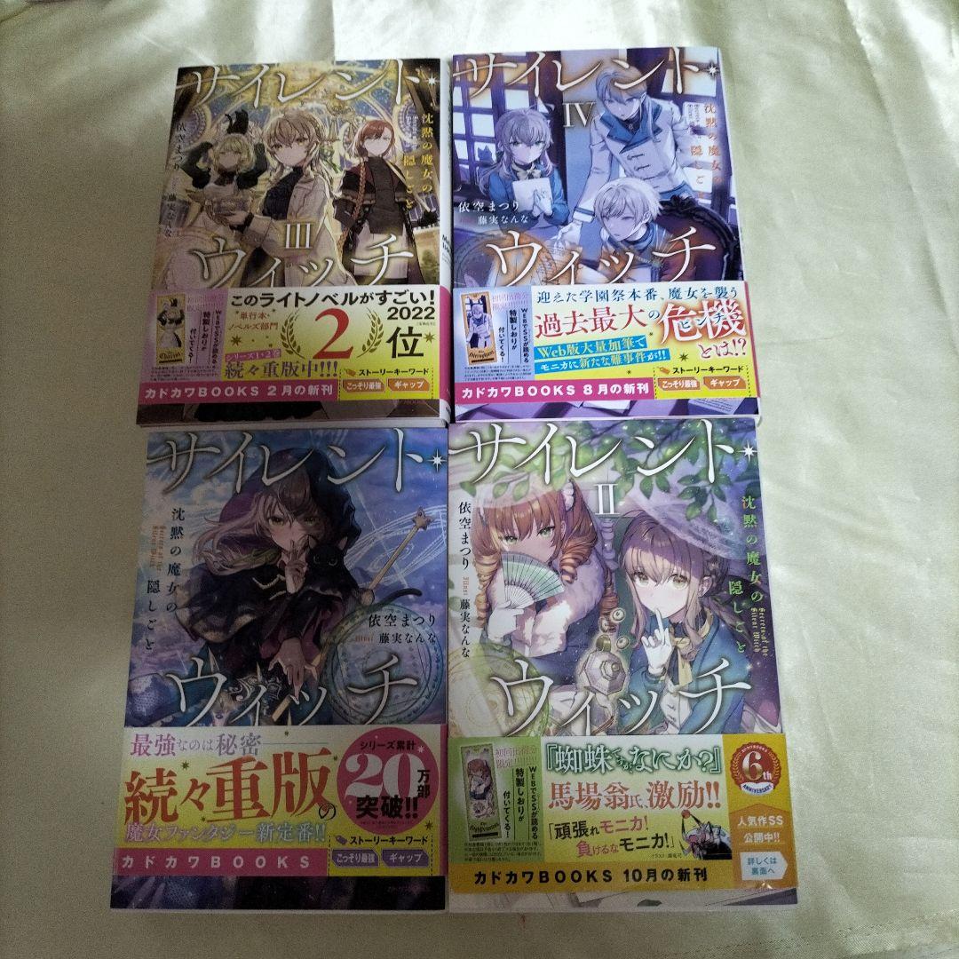 サイレント・ウィッチ. 全１２巻セット　本編１０巻外伝２冊　初版付ＳＳ栞１１枚他