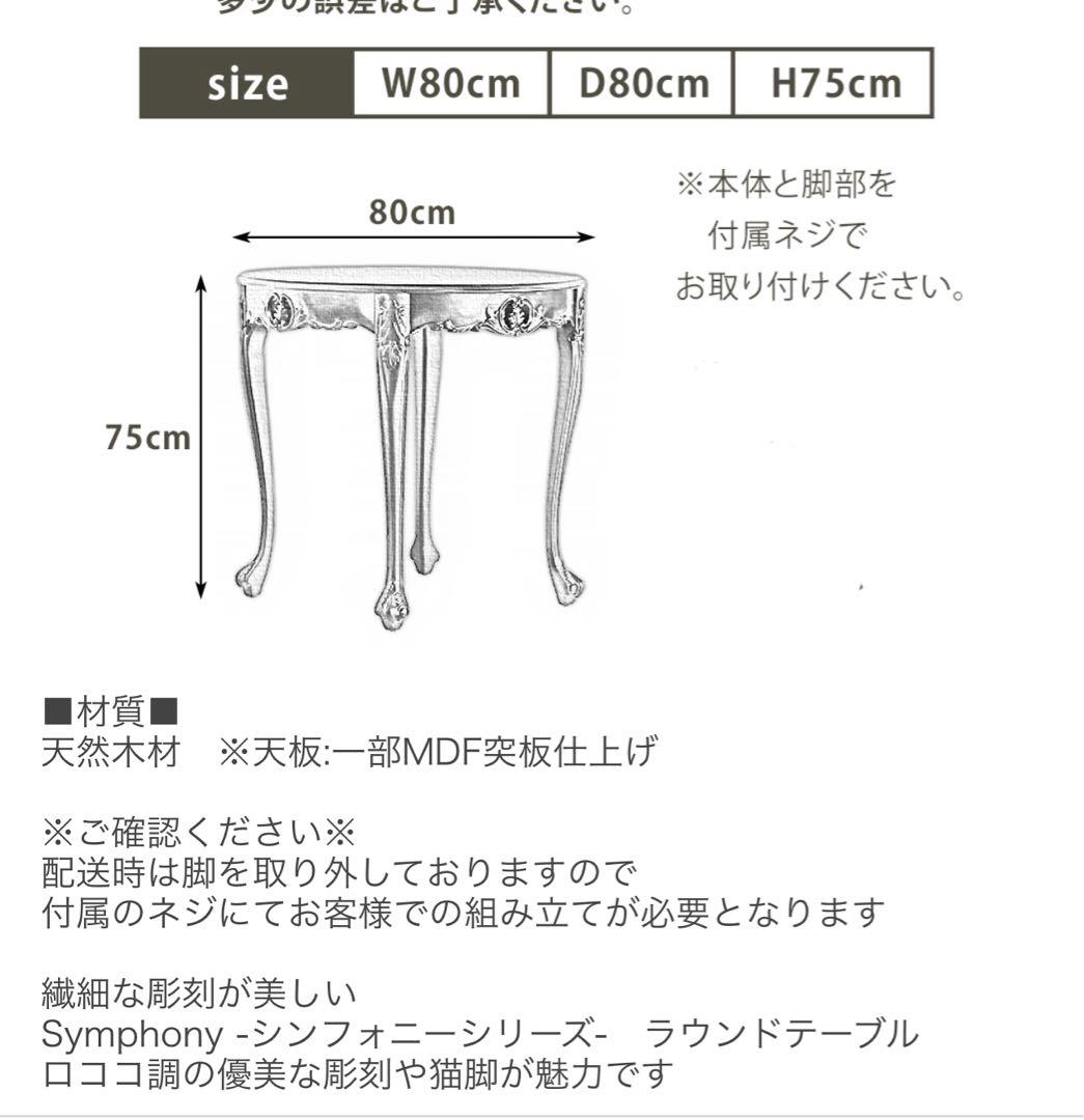 Symphony シンフォニー ロココ調 ラウンドテーブル　ヨーロピアン家具