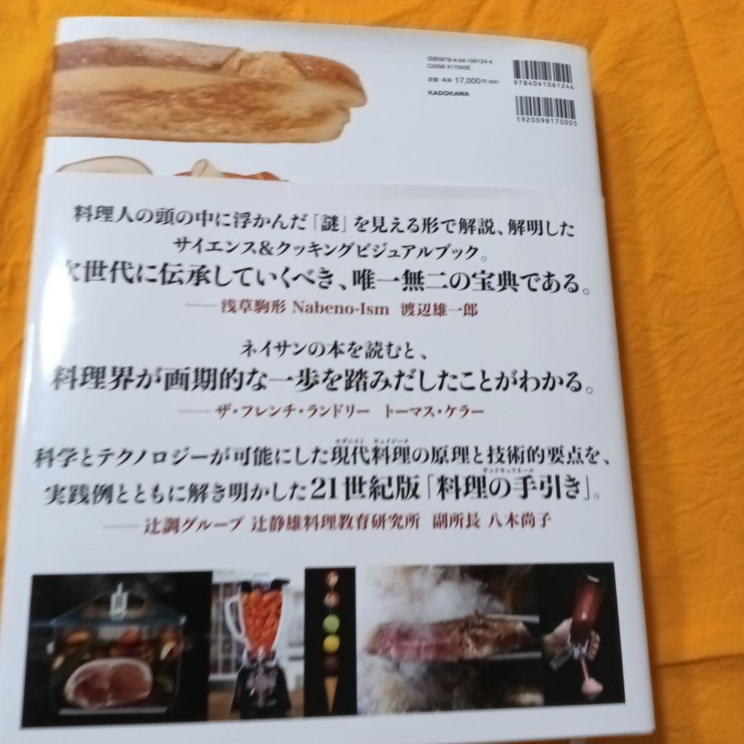 Modernist Cuisine at  現代料理のすべて