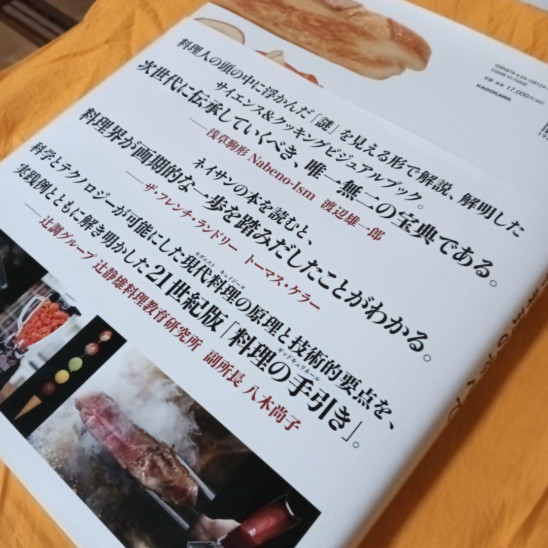 Modernist Cuisine at  現代料理のすべて