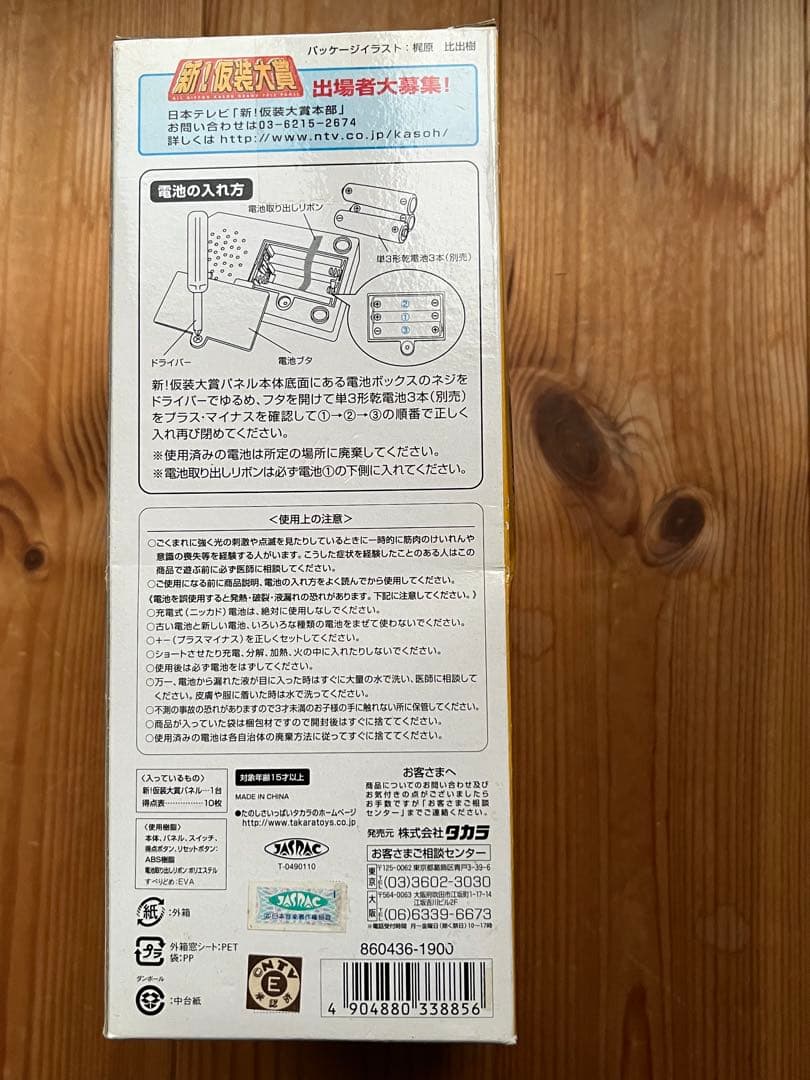 【新品未開封】 新！仮装大賞パネル