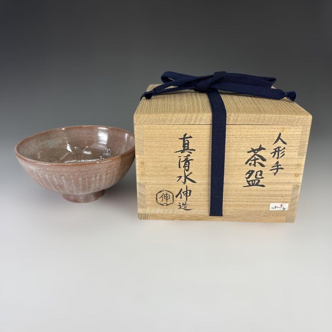 【茶道具】真清水伸造　人形手茶碗（共箱）★送料込★