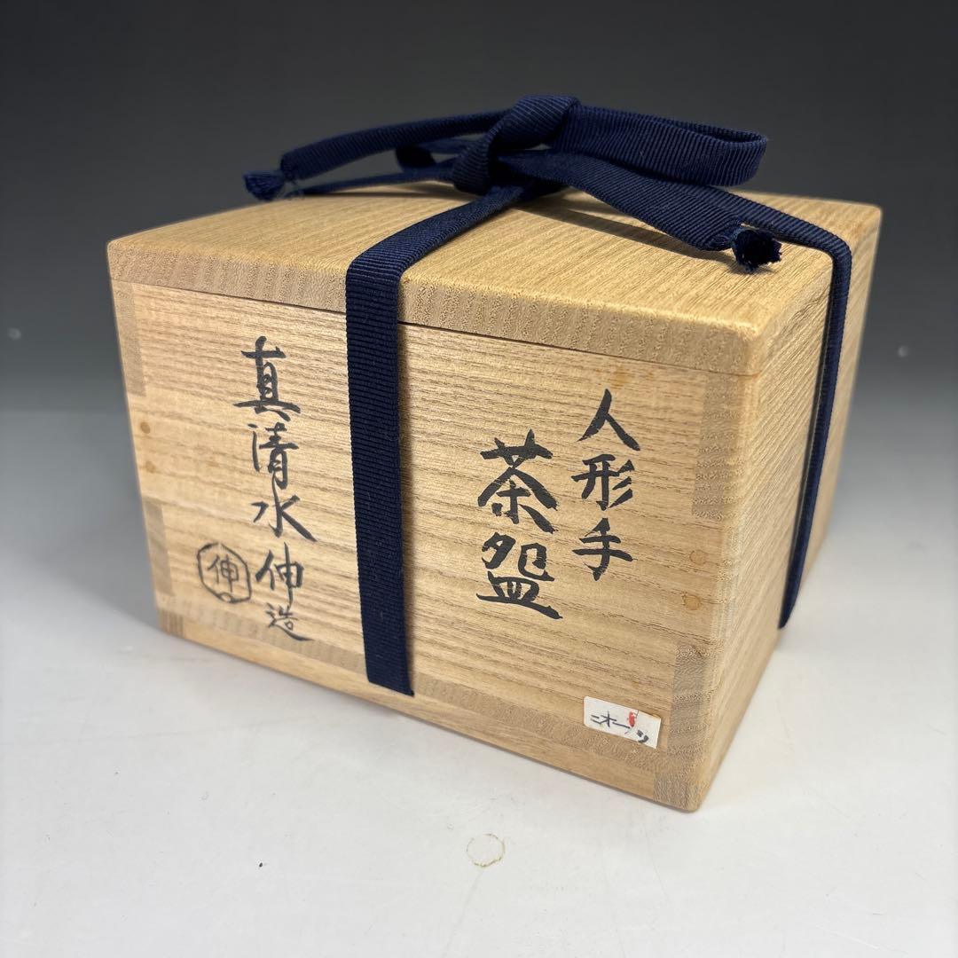 【茶道具】真清水伸造　人形手茶碗（共箱）★送料込★
