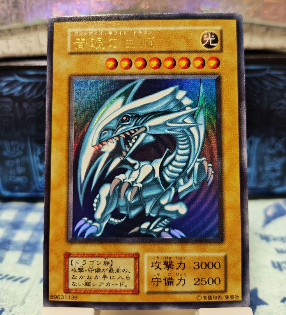 青眼の白龍 初期 ウルトラレア