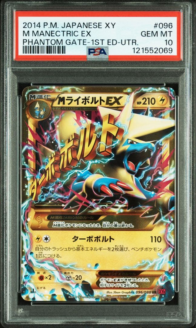 【PSA10】MライボルトEX UR XY4 ファントムゲート　096/088