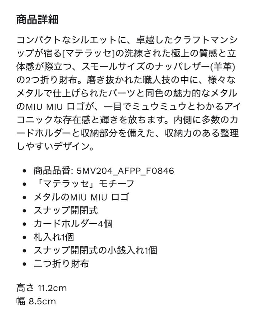 miumiu☆ミュウミュウ☆マテラッセレザー折り財布