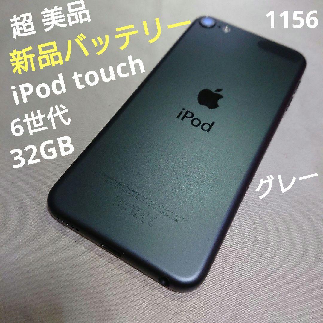 1156番.新品バッテリー iPod touch 第6世代 グレー 32GB
