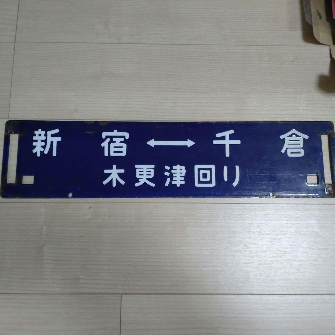 国鉄時代のサボ（ホーロー製）