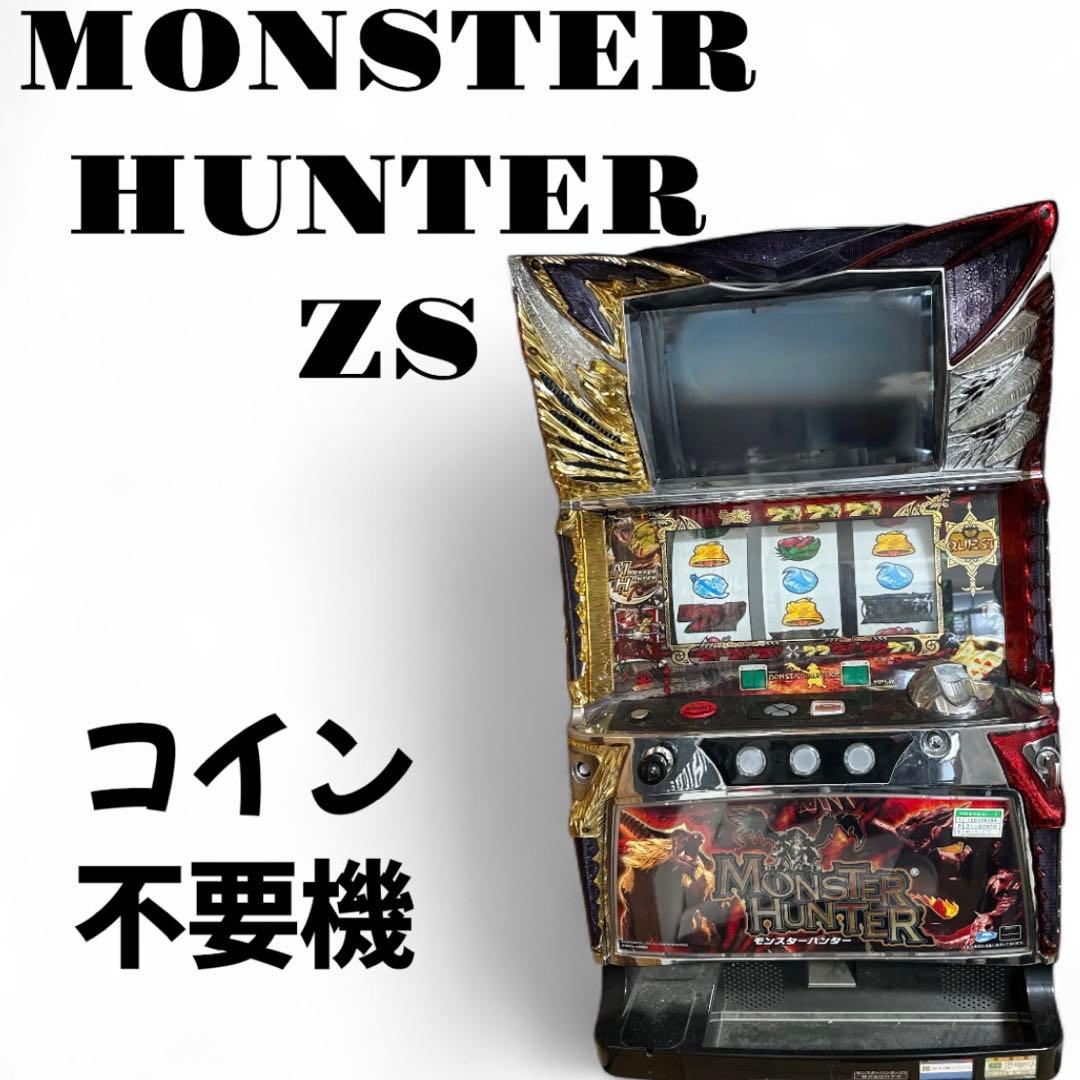 モンハン ZS 不要機