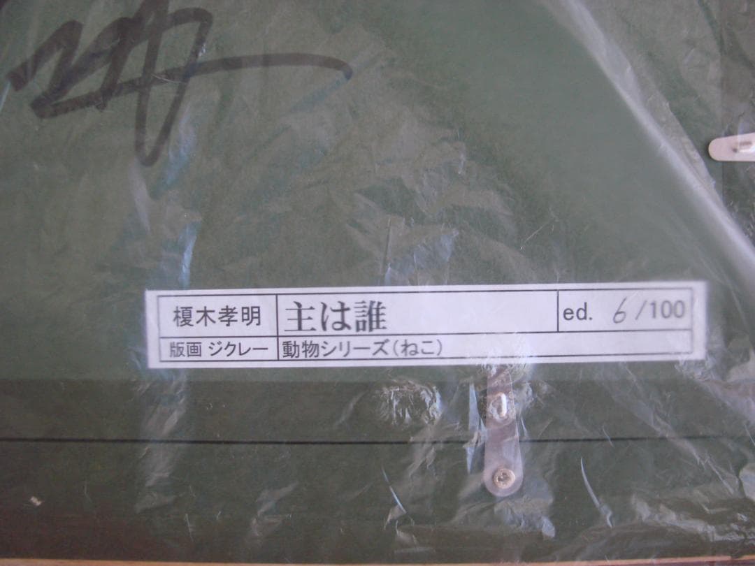 主は誰　榎木孝明　版画ジクレー（ねこ）6/100　サイン入り