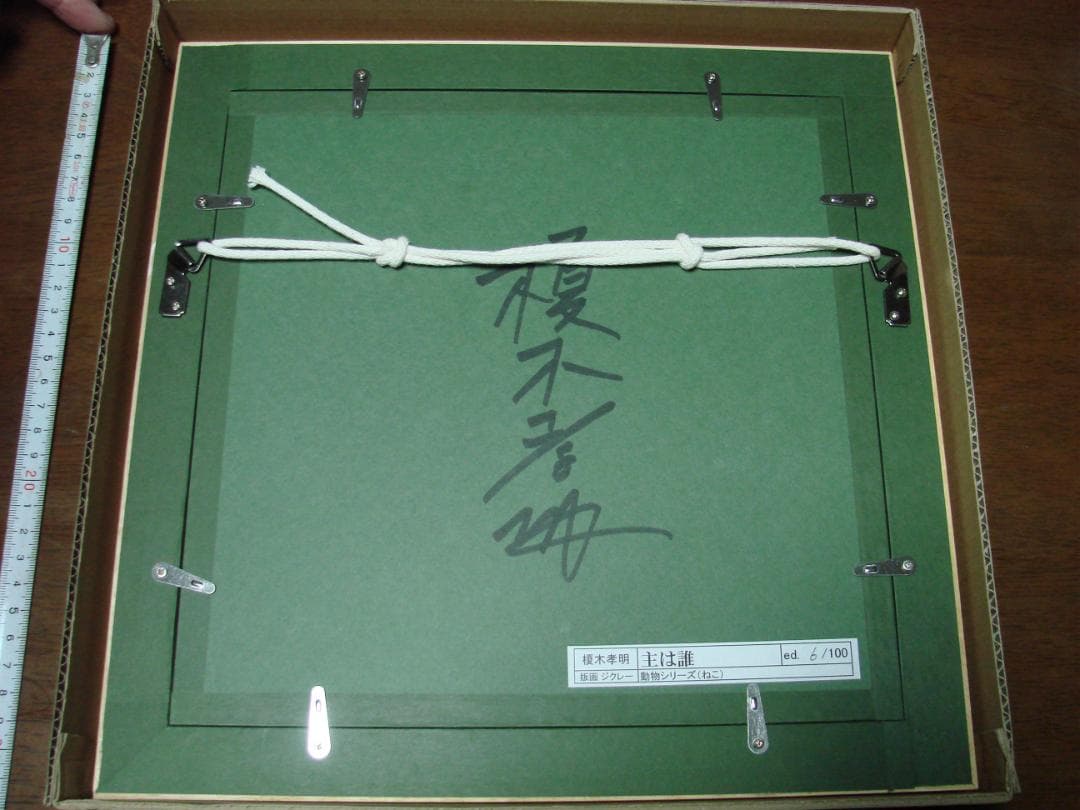 主は誰　榎木孝明　版画ジクレー（ねこ）6/100　サイン入り