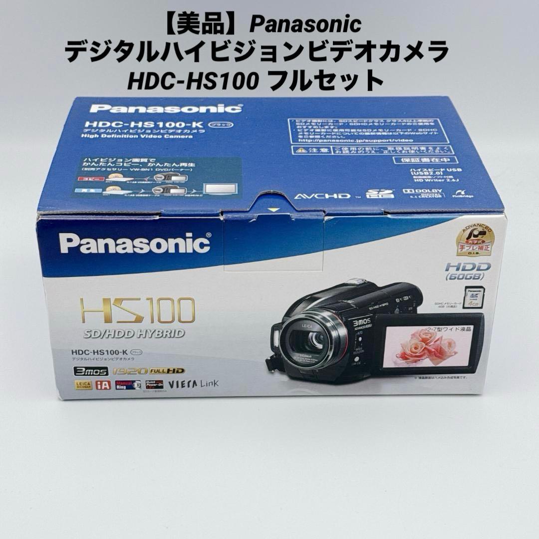 【美品】Panasonic デジタルハイビジョンビデオカメラ HDC-HS100