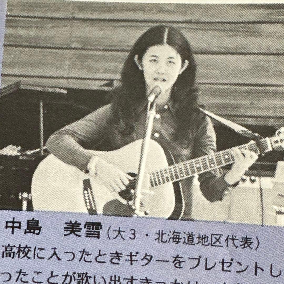 レコードデビューの3年前　中島みゆき　アマチュア時代音楽祭　レポート掲載冊子