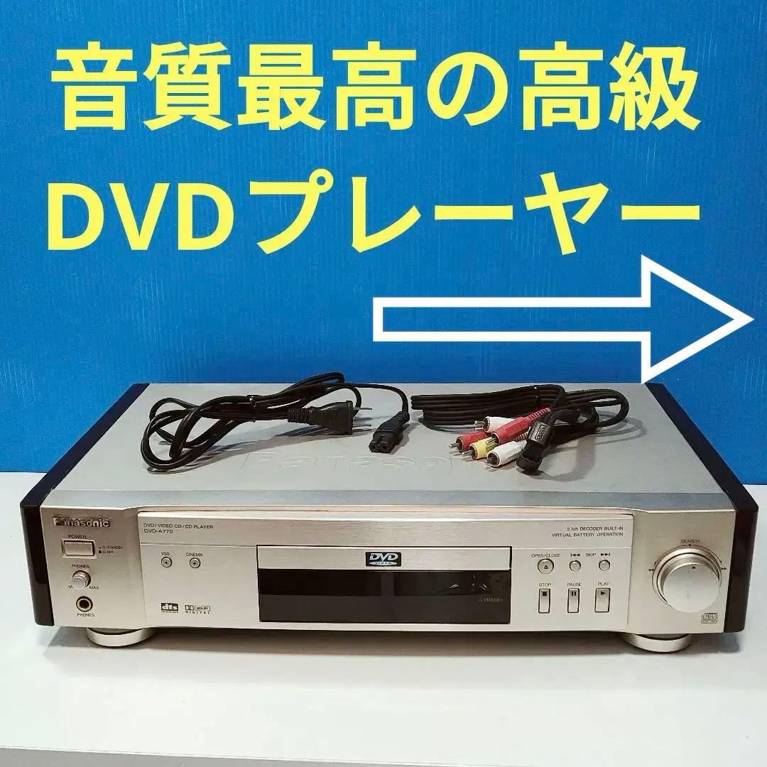 高級✨パナソニック最高傑作❗️DVD-A770 DVDプレーヤー　ゴールド❗️