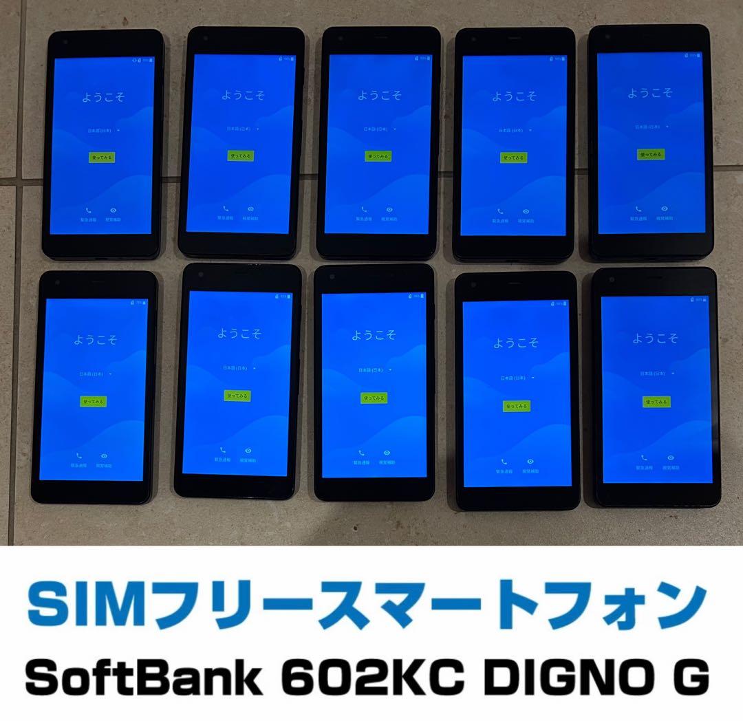 SIMフリー 602KC DIGNO G SoftBank 10台セット