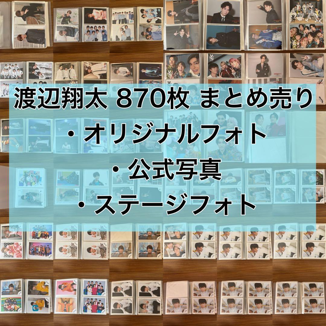 渡辺翔太 公式写真 ステージフォト オリジナルフォト まとめ売り