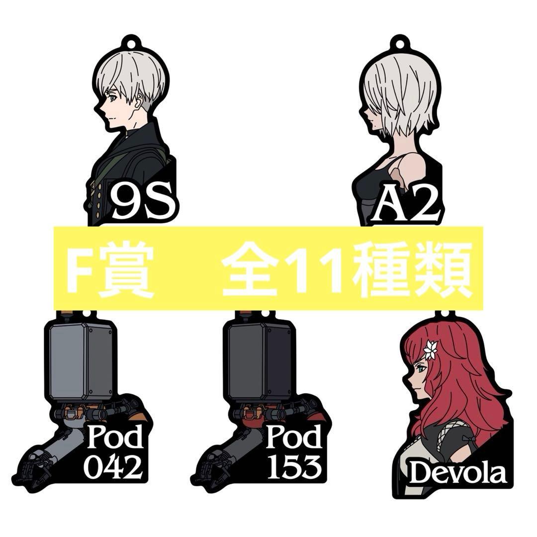 NieR:Automata 放送記念くじ〜フルコンプリートセット！おまけ付き！