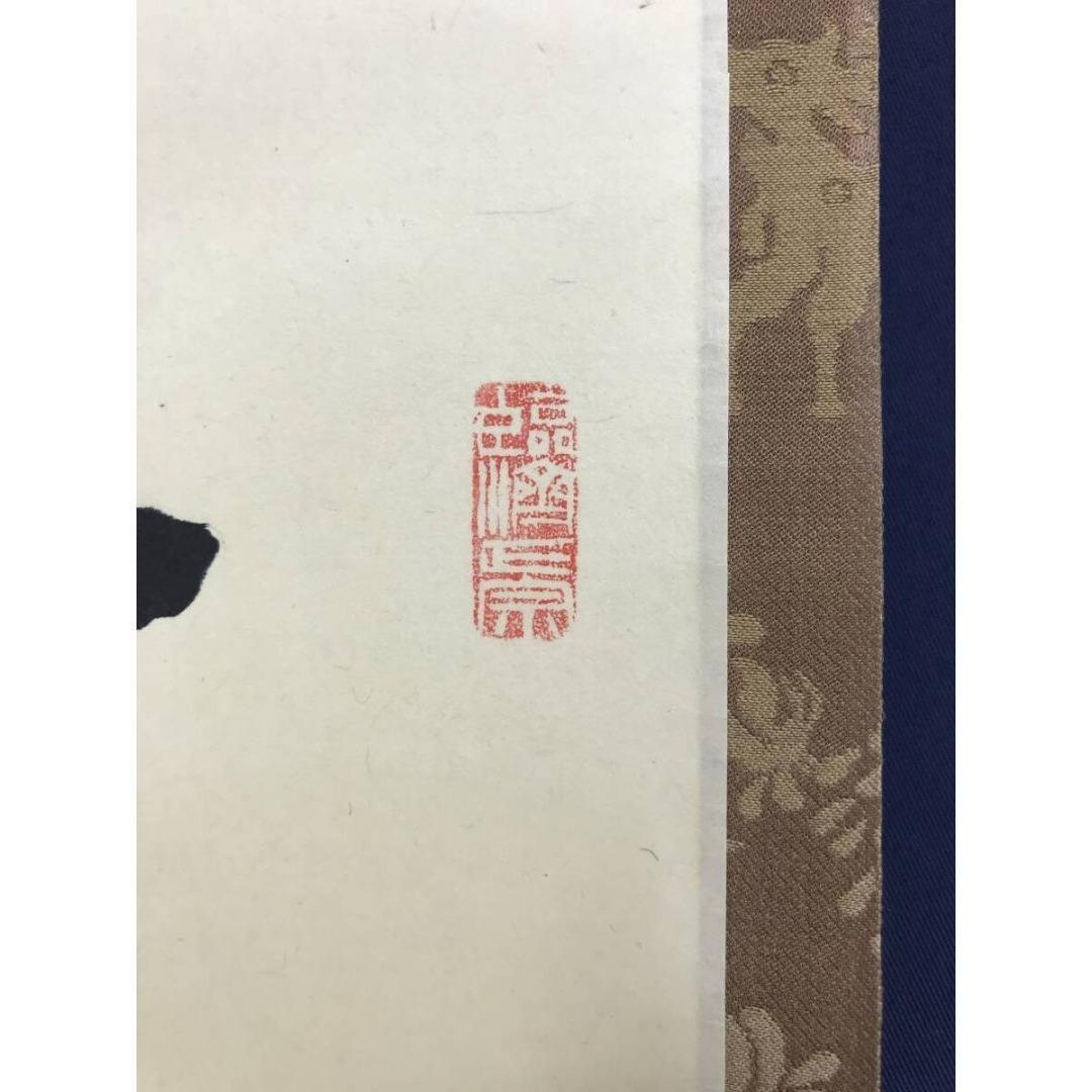 真作/円覚寺派管長/朝比奈宗源/一行書/風骨天然潔/掛軸/名家伝来/AK-586