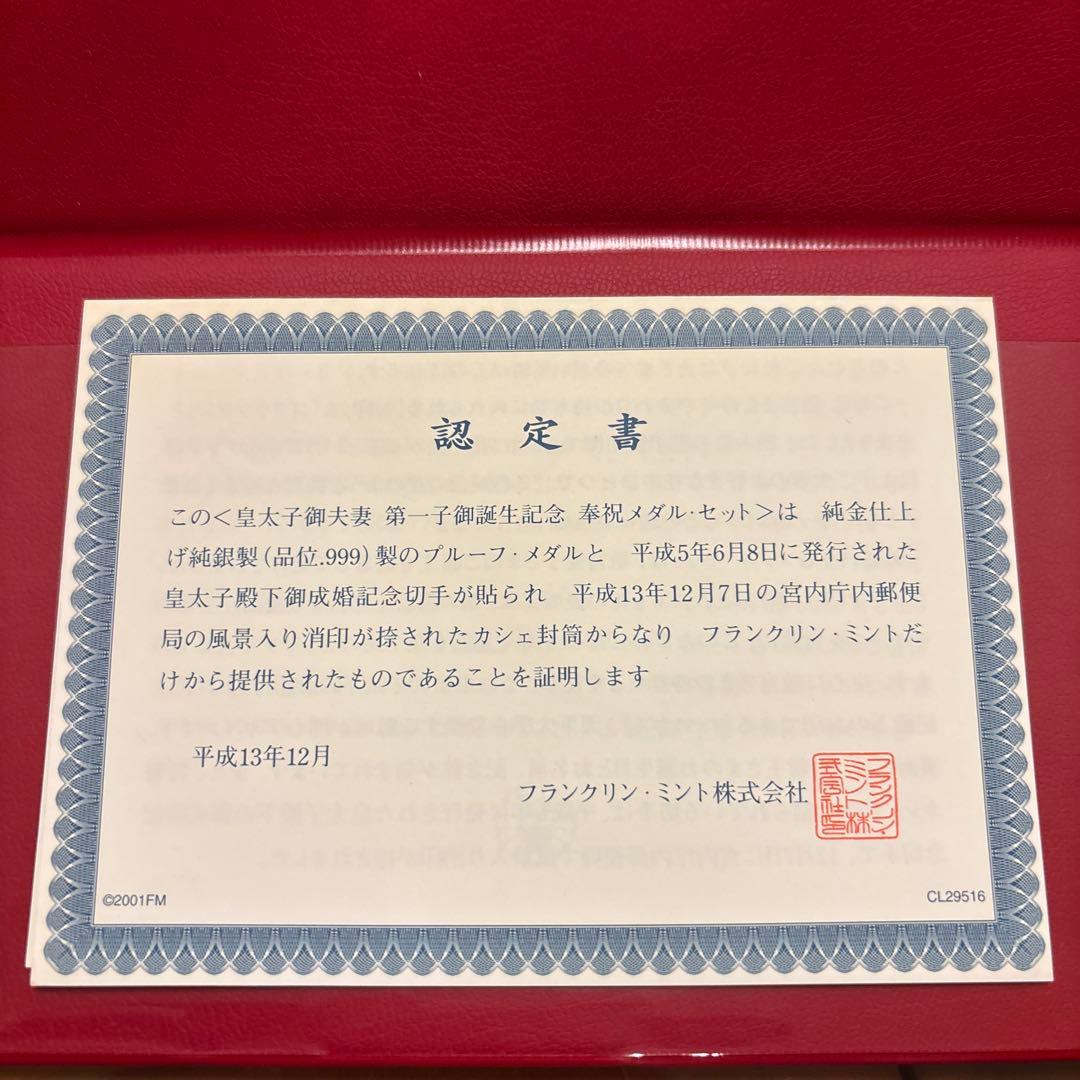 皇太子御夫妻第一子御誕生記念　奉祝メダル・セット