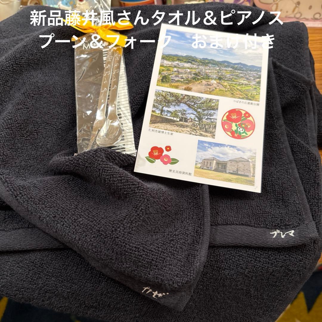 藤井風さんプレマタオル & ピアノフォーク＆スプーン、ポストカードおまけ付き