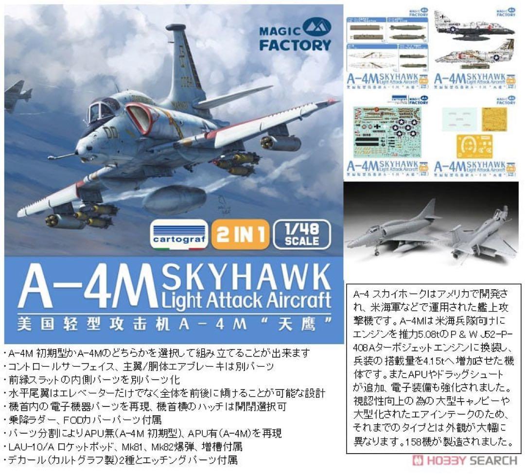 1/48 マジックファクトリー A-4M スカイホーク ＋搭乗員フィギュア付