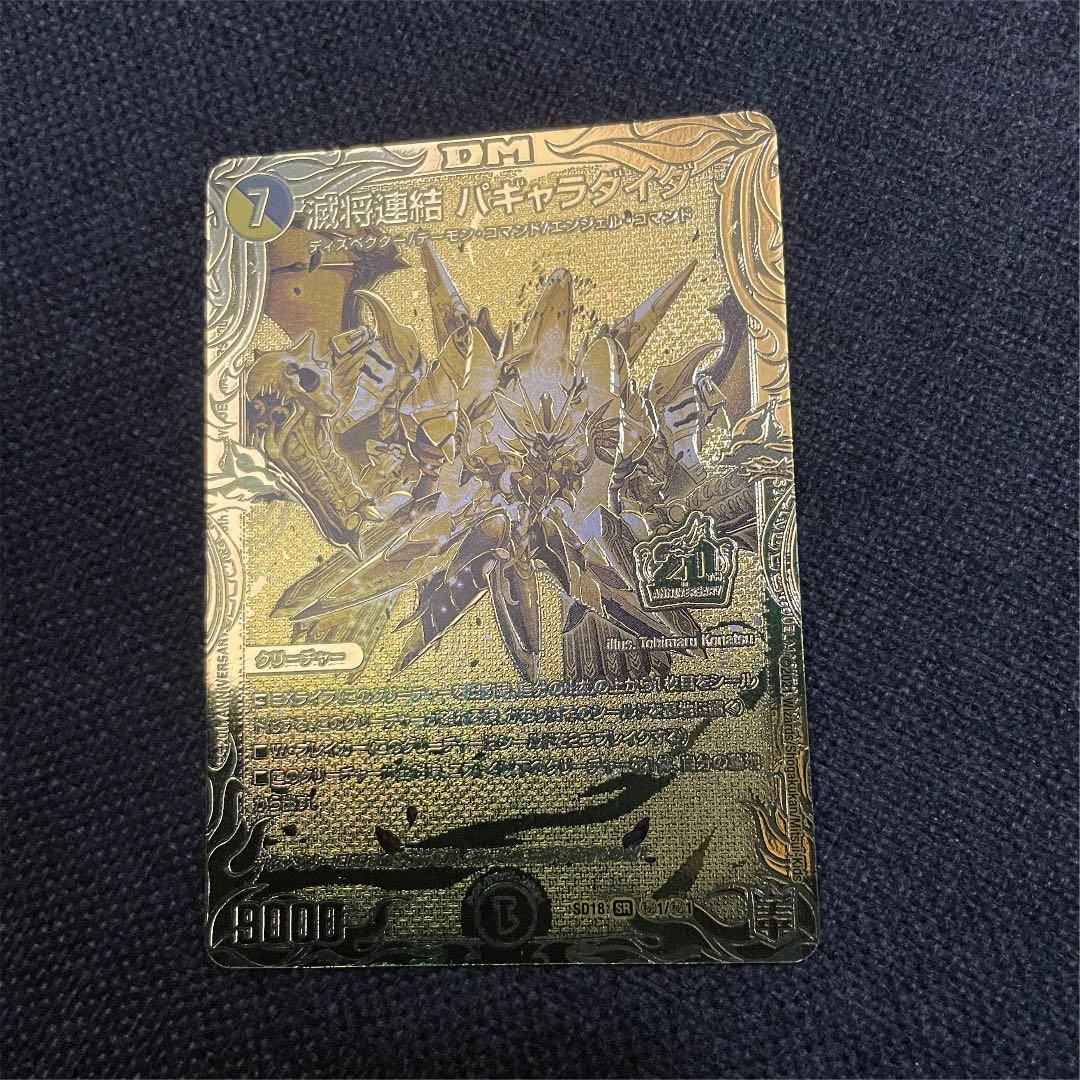 デュエマ 滅将連結パギャラダイダ ゴールドレア 20th