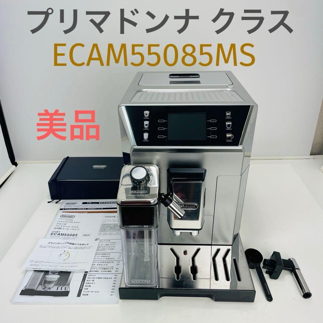 【美品】デロンギ プリマドンナ クラス ECAM55085MS シルバー