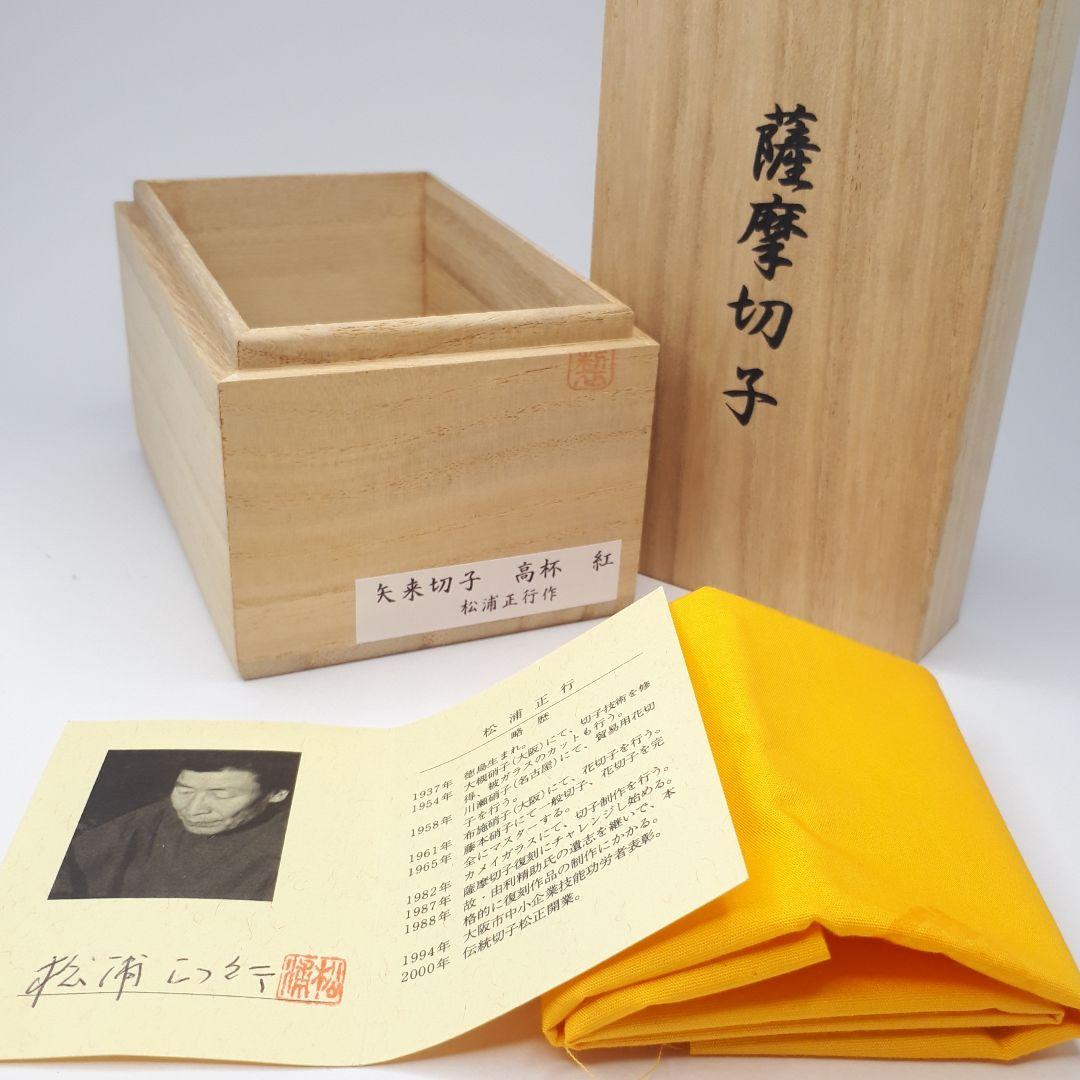 薩摩切子　松浦正行 作品　矢来紋様切子　脚付杯　【 人気作家 入手困難作品 】