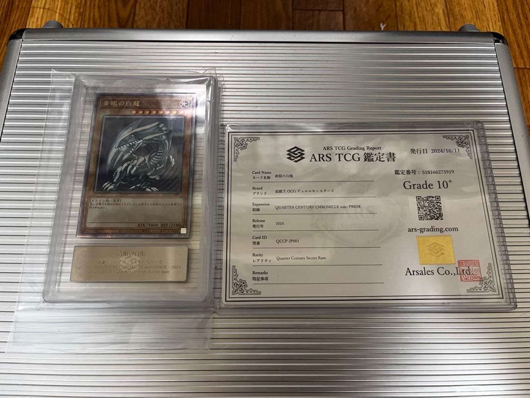 青眼の白龍 25th 鑑定書付 ARS10+ 鑑定書あり
