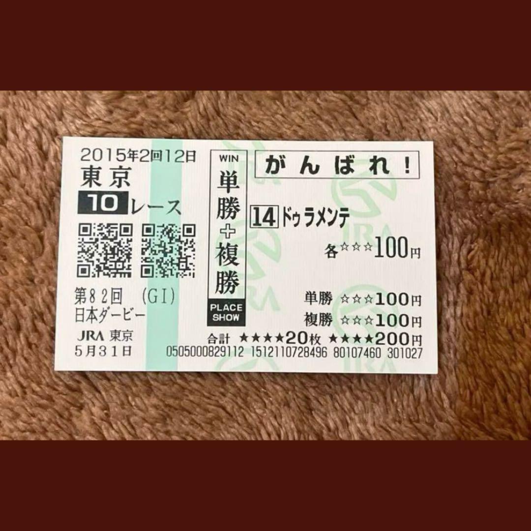 【期限切れ単複馬券】　日本ダービー　2015 ドゥラメンテ　ウマ娘