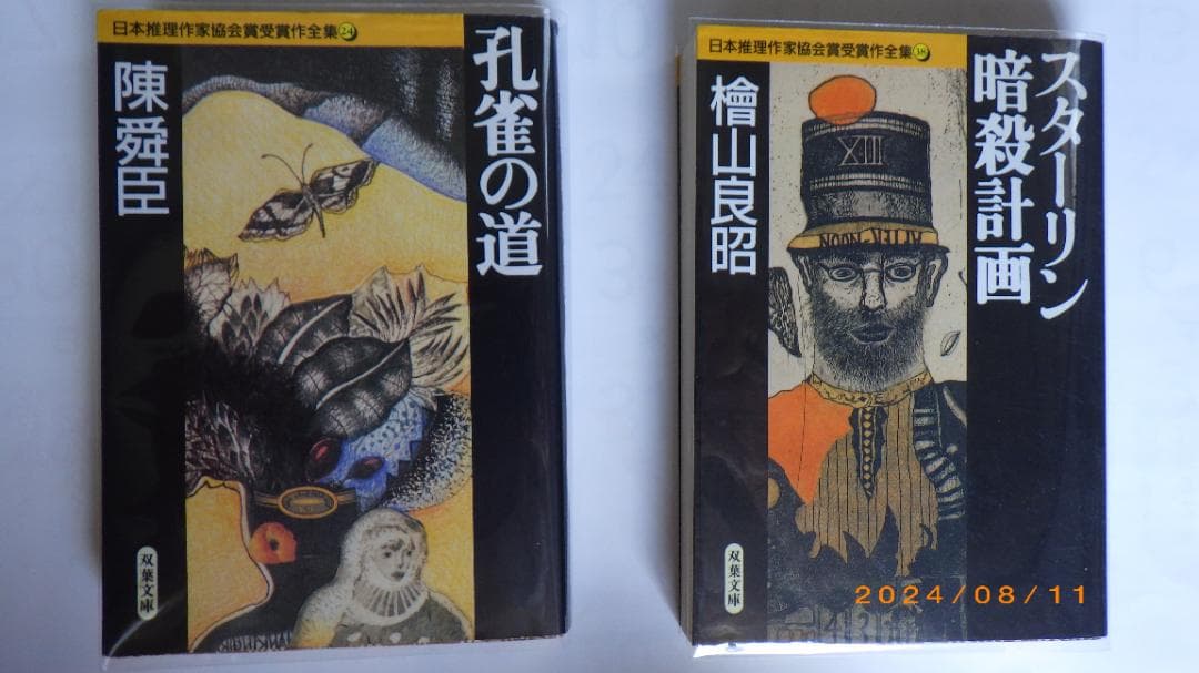 日本推理作家協会賞受賞作　双葉文庫　４７冊セット
