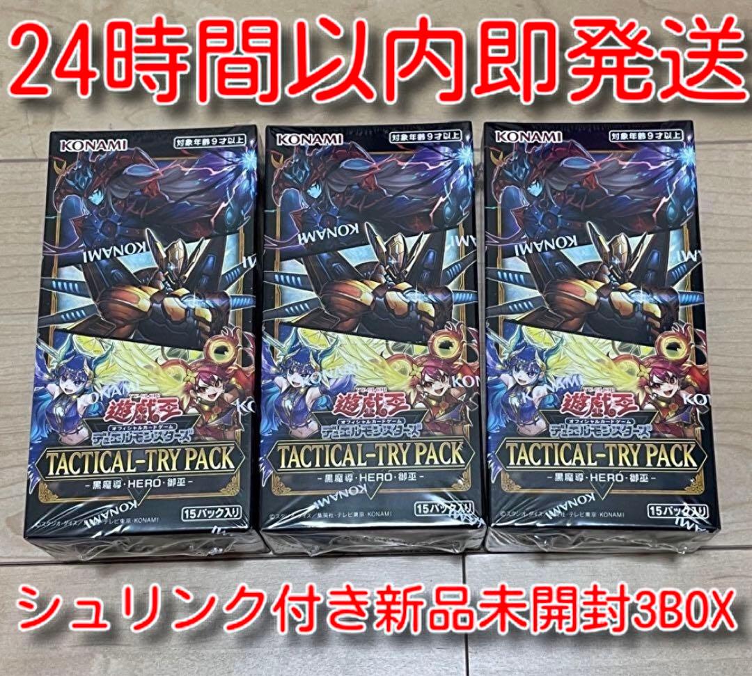 シュリンク付き新品未開封　遊戯王　タクティカルトライパック3BOXセット